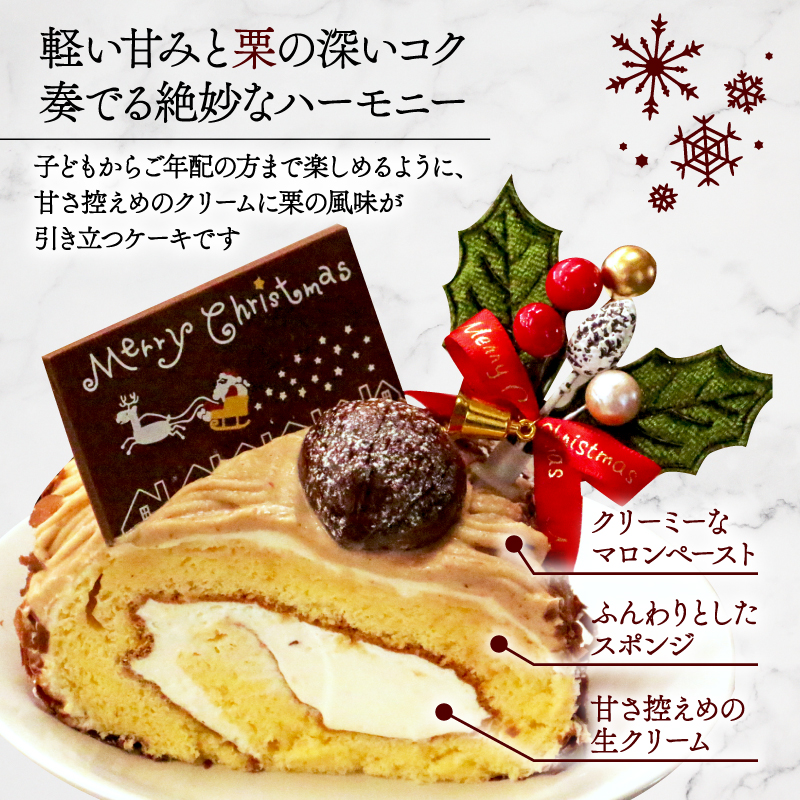 【先行受付】クリスマス モンブラン ロールケーキ 数量限定 ( モンブラン ケーキ 栗 おいしい 美味しい お土産 贈答 プレゼント 贈り物 老舗 お年寄り 家庭用  誕生日 母の日 父の日 こどもの日 敬老の日 おかし デザート お正月 クリスマスケーキ  ギフト プレゼント  濃厚 クリーム モンブラン クリスマスモンブラン モンブラン クリスマス モンブラン モンブラン クリスマス モンブラン クリスマス モンブラン菓子工房IKEDA )