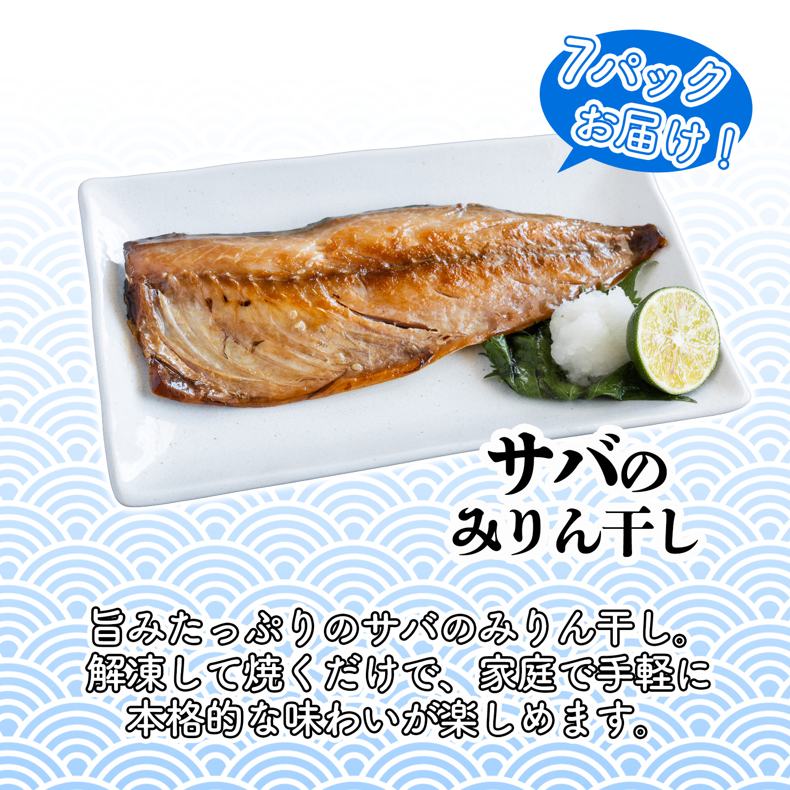 サバ の みりん干し 7パック 約 1.8kg セット 10000円 鯖 ひもの さば ひらき 干物 冷凍 人気 開き 魚介 海鮮 旬 惣菜 おかず おつまみ アテ お手軽 加工品 簡単 晩ごはん 小分け 真空 パック 新鮮 鮮魚 天然 国産 詰め合わせ ギフト プレゼント 父の日 母の日 敬老の日 お中元 お歳暮 ふるさと納税 きくち水産 愛南町 愛媛県