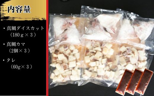 鯛めしセット （180ｇ×３パック） カマ付きまだい 鯛 冷凍 ダイスカット サイコロ コロコロ 角切り 鯛めし 釜めし 炊き込みご飯 10000円  おかず 惣菜 つまみ 入れるだけ 国産 魚介 特産品 魚介類 海産物 鮮魚 養殖 産地直送 海鮮 ブランド 簡単 お正月 お祝い 年末 年始 クリスマス パーティ お食い初め パック 愛南町 愛媛県 愛南サン・フィッシュ