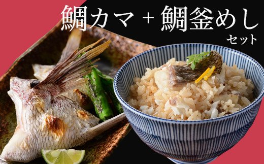 ゆら鯛セット（鯛カマ・鯛釜めし）
