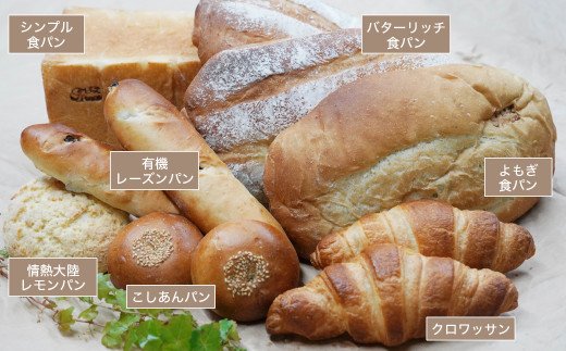 無添加・国産小麦100％パンセット（7種11個）バターリッチ食パン,よもぎ食パン,シンプル食パン,情熱大陸レモンパン,有機レーズンパン,ロワッサン,こしあんパン,バターリッチ食パン,かぼちゃ食パン、紫イモパン,よもぎ,食パン,バターリッチ,愛南ゴールドパン ,ブラックブールパン,シンプル,無添加パン,無添加,パン,食パン,シンプル食パン,国産麦粉パン,国産麦粉,手作りパン,自家製パン,自家製,人気,人気食パン