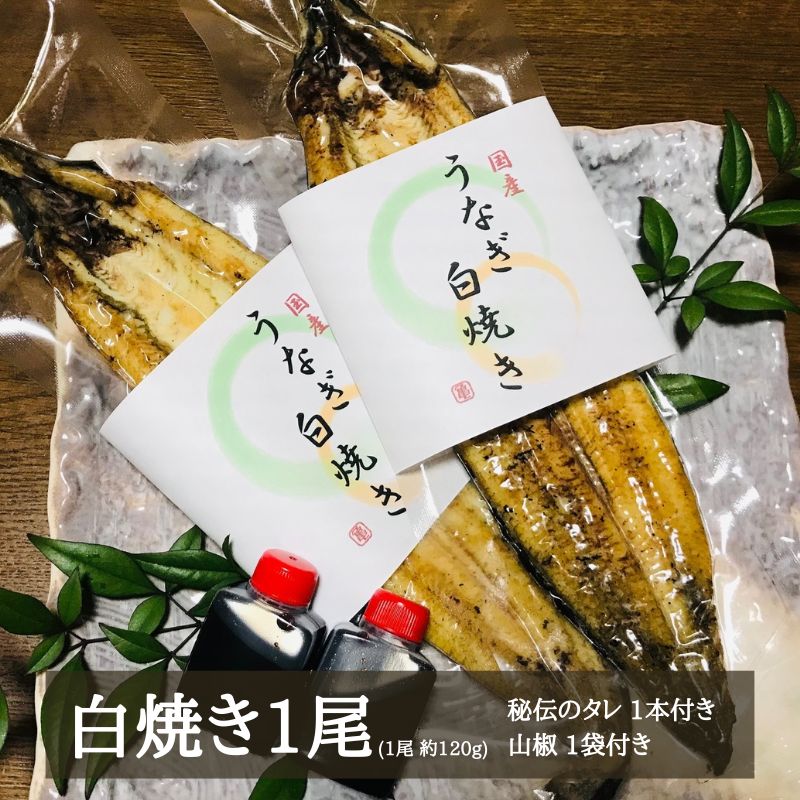 国産うなぎ 手焼き 白焼き (1本/約120g) 秘伝の タレ ・ 山椒 付き 9000円 鰻 ウナギ 魚介 海鮮 ひつまぶし 冷凍 ギフト 贈り物 父の日 土用の 丑の日 冷凍 昭和49年創業 老舗 お食事処 亀一 愛媛県 愛南町