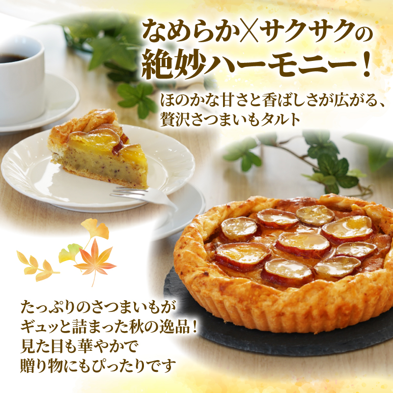 さつまいもタルト （１ホール：18cm） さつまいもスイーツ タルト さつま芋 さつまいも スイーツ おいしい 菓子 焼き菓子 おかし おやつ ケーキ 甘い 芋 誕生日 お年寄り スイートポテトタルト 秋限定 スイーツ デザート 贈答品 プレゼント 愛南町 寿提夢もタルト（１ホール：18cm）