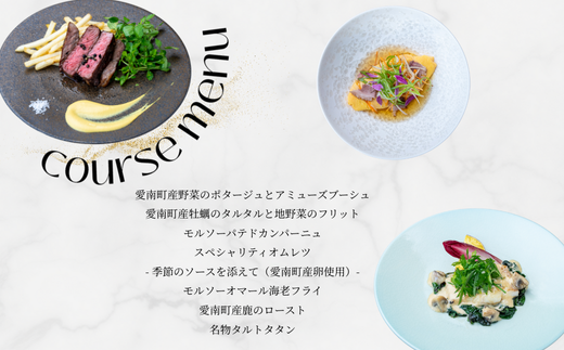 【 東京 ミッドタウン 日比谷 フレンチ 】 モルソー 「愛南からの風 フレンチフルコース」 食事券 1名様分 フルコース 1名