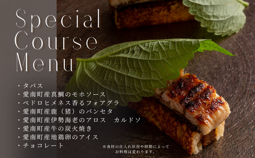 【 銀座 11年連続 二つ星 スペイン料理 の名店】 スリオラ 「 愛南町 特別コース 」 食事券 1名様分 ※2名以上で利用可 東京 愛南町特別コース 1名