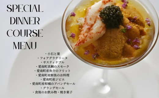 【 白金台 9年連続 一つ星 フレンチ】 ルカンケ 「 愛媛県 愛南町 スペシャル ディナーコース 」 食事券 2名様分 ペア ペアチケット 東京 ディナーコース 2名