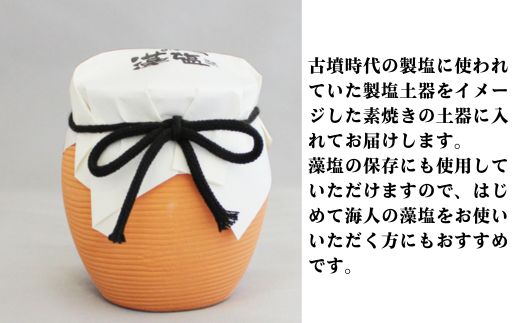 海人の藻塩 土器入り（250g） 6000円 塩 しお 藻塩 も塩 旨味 まろやか 海藻 ホンダワラ ミネラル 天ぷら 野菜 肉 焼肉 焼き肉 魚 焼魚 豆腐 家庭用 贈答用 贈答 下味  愛南町 愛媛県 朋和商事株式会社 蒲刈物産株式会社