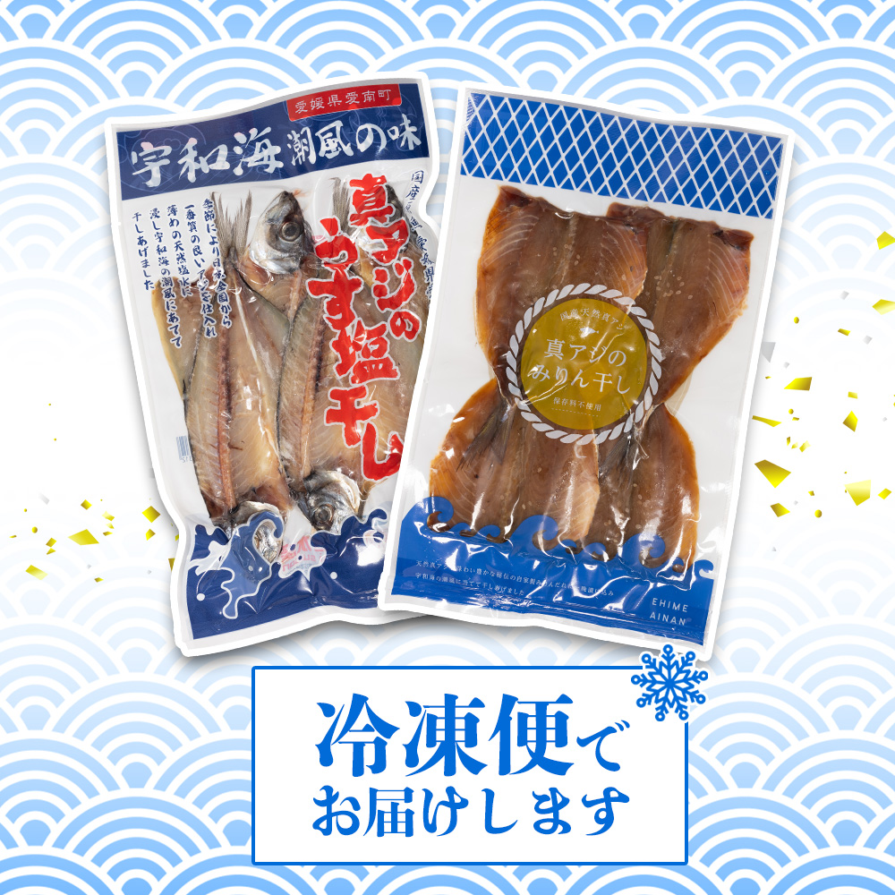 あじ の 干物 （ みりん干し ＆ うす塩干し ） 7パック 約 1.5kg セット 10000円 鯵 ひもの アジ ひらき 冷凍 人気 開き 魚介 海鮮 旬 惣菜 おかず おつまみ アテ 食べ比べ お手軽 加工品 簡単 晩ごはん 小分け 真空 パック 新鮮 鮮魚 天然 国産 詰め合わせ ギフト プレゼント 父の日 母の日 敬老の日 お中元 お歳暮 ふるさと納税 きくち水産 愛南町 愛媛県