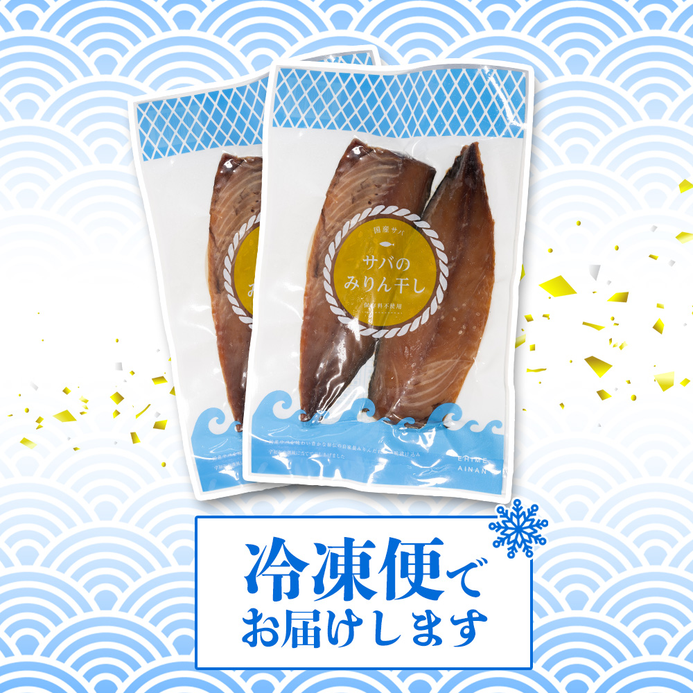 サバ の みりん干し 7パック 約 1.8kg セット 10000円 鯖 ひもの さば ひらき 干物 冷凍 人気 開き 魚介 海鮮 旬 惣菜 おかず おつまみ アテ お手軽 加工品 簡単 晩ごはん 小分け 真空 パック 新鮮 鮮魚 天然 国産 詰め合わせ ギフト プレゼント 父の日 母の日 敬老の日 お中元 お歳暮 ふるさと納税 きくち水産 愛南町 愛媛県