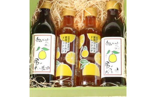 愛南ゴールド 調味料 3種 4本セット 詰め合わせ 柑橘類 みかん 河内晩柑 ドレッシング だし 醤油 ポン酢 道の駅みしょうMIC 人気 愛媛県 愛南町