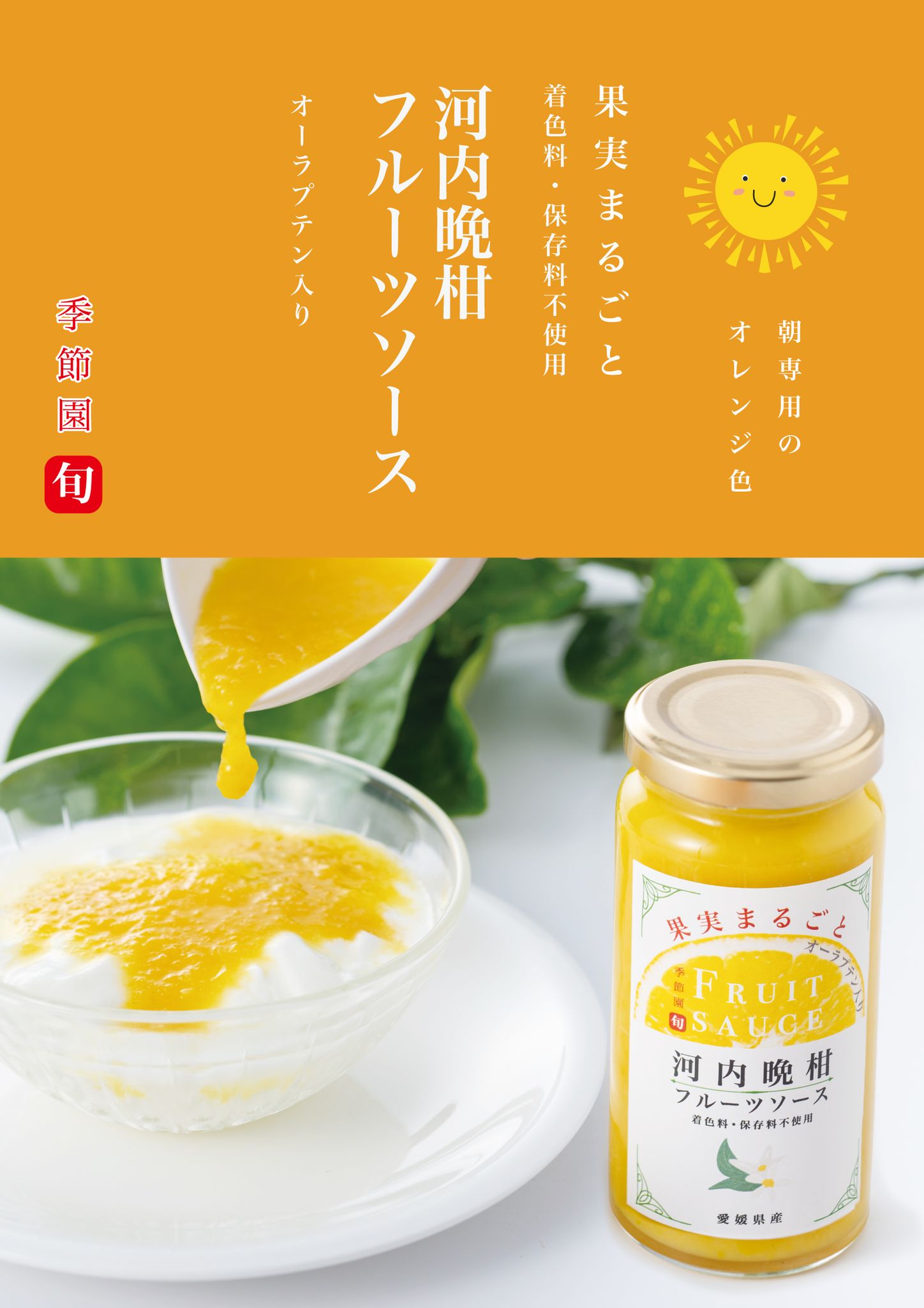 季節園の河内晩柑フルーツソース 発送期間: 3月中旬以降