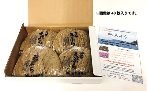 浜英の じゃこ天 40枚 練り物 おつまみ 魚 冷蔵 惣菜 フライ おでん 具 出汁 だし 10枚ずつ 小分け 浜英水産 愛媛県 愛南町