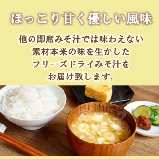 地場産麦みそのフリーズドライ味噌汁　25食