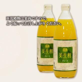 美生柑(みしょうかん)ジュース 1,000ml×2本