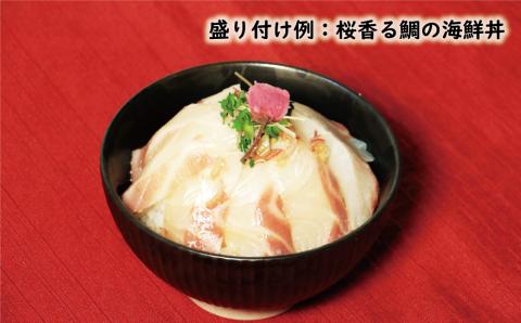 桜花 真鯛 切り身 4柵 合計 540g （ 270g ×2 パック ） 朝〆 まだい 鯛 愛南町 新鮮 冷凍 愛媛県 神経締め 皮引き 三枚おろし 国産 魚介 特産品 刺身 海鮮丼 鯛めし 鯛茶漬け