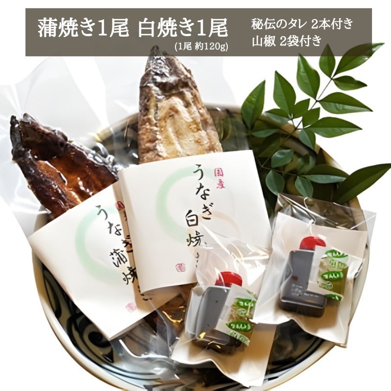 国産うなぎ 手焼き 蒲焼き 白焼き 食べ比べ セット (各1本 計2尾/約240g) 昭和49年創業 老舗の味 特製タレ付き 冷凍 鰻 ウナギ 魚介 高級グルメ  土用の丑の日 お取り寄せ ギフト 贈答 贈り物 プレゼント 父の日 母の日 敬老の日 お中元 御中元 お歳暮 御歳暮 内祝い お祝い お食事処 亀一 愛媛県 愛南町