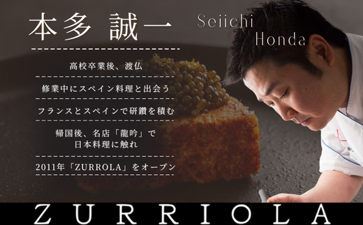 【 銀座 11年連続 二つ星 スペイン料理 の名店】 スリオラ 「 愛南町 特別コース 」 食事券 2名様分 ペア ペアチケット 東京 愛南町特別コース 2名