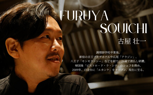 【 白金台 9年連続 一つ星 フレンチ】 ルカンケ 「 愛媛県 愛南町 スペシャル ディナーコース 」 食事券 1名様分 ※2名以上で利用可 ディナーコース 1名