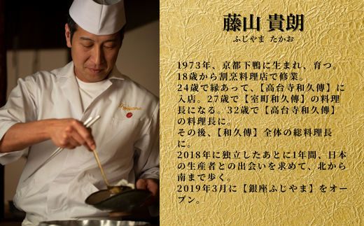 【 銀座 京懐石 の 名店】 銀座ふじやま 「 愛南町 食材使用の 季節 の おまかせ 懐石コース 」 食事券 2名様分 ペア ペアチケット 東京 ディナーコース 2名