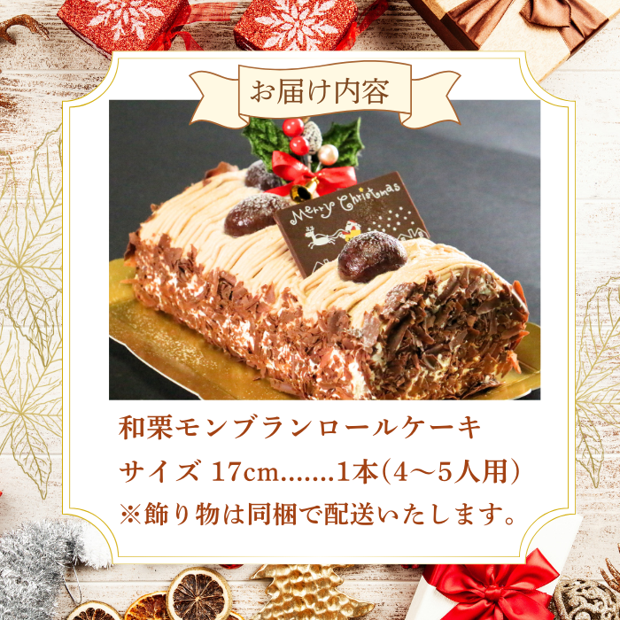 【先行受付】クリスマス モンブラン ロールケーキ 数量限定 ( モンブラン ケーキ 栗 おいしい 美味しい お土産 贈答 プレゼント 贈り物 老舗 お年寄り 家庭用  誕生日 母の日 父の日 こどもの日 敬老の日 おかし デザート お正月 クリスマスケーキ  ギフト プレゼント  濃厚 クリーム モンブラン クリスマスモンブラン モンブラン クリスマス モンブラン モンブラン クリスマス モンブラン クリスマス モンブラン菓子工房IKEDA )