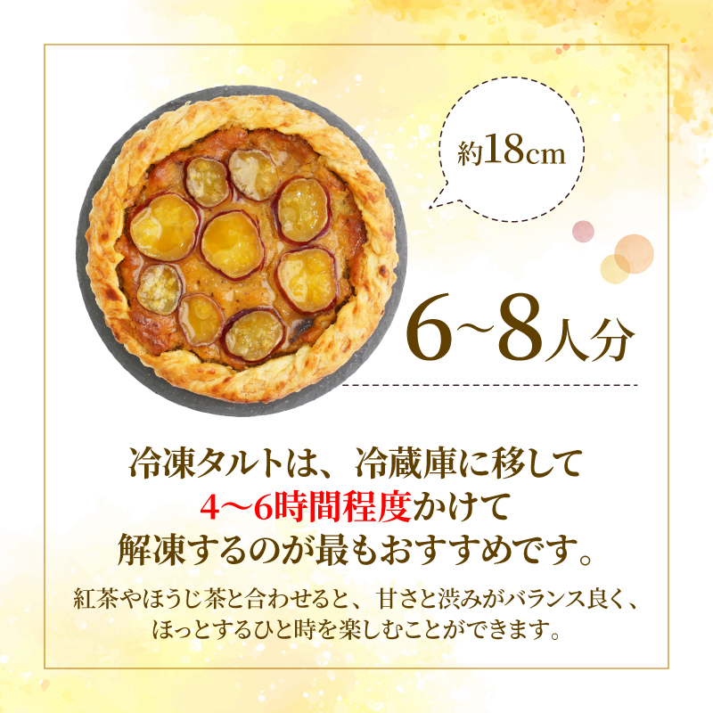さつまいもタルト （１ホール：18cm） さつまいもスイーツ タルト さつま芋 さつまいも スイーツ おいしい 菓子 焼き菓子 おかし おやつ ケーキ 甘い 芋 誕生日 お年寄り スイートポテトタルト 秋限定 スイーツ デザート 贈答品 プレゼント 愛南町 寿提夢もタルト（１ホール：18cm）