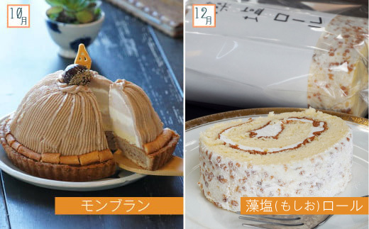 菓子職人が贈る　季節のスイーツ定期便　～６回お届け～