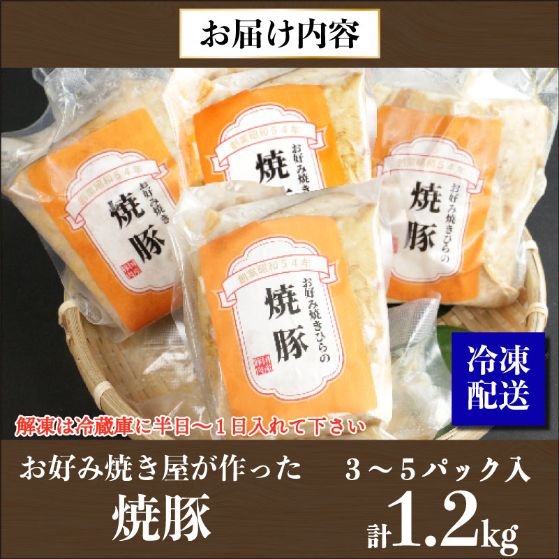 訳あり 焼豚 ブロック 計1.2kg (３～５パック入） お好み焼き屋が作った チャーシュー  国産 お取り寄せ 冷凍 ラーメン チャーハン 炒飯 玉子飯 野菜 豚肉 にんにく おつまみ おかず 惣菜 焼くだけ 簡単 調理 中華 グルメ ビール ハイボール チャーシュー丼 焼き豚丼 ご飯のお供 時短料理 主菜 バラ肉 肉 真空包装 塊 ブロック 肉加工品 愛媛県 愛南町 お好み焼きひらの