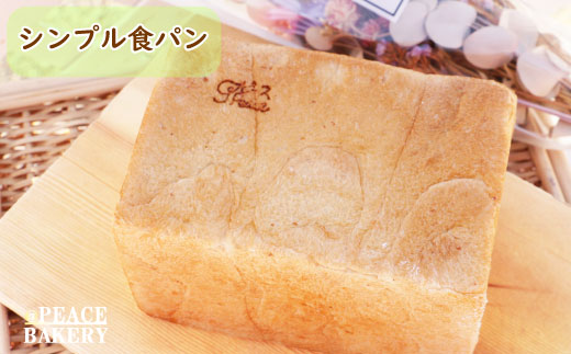 ピースパン工房 冷凍 食パン パンセット（4種）