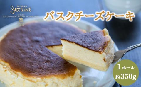 バスクチーズケーキ 1ホール 贈答 ギフト バレンタイン ホワイトデー 母の日 父の日 お菓子 スイーツ デザート 洋菓子 バター 卵 1万円 冷凍 国産 ジュテーム 愛媛県 愛南町