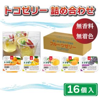 トコゼリー 詰合せ 16個 マルヤス食品 常温 こんにゃく 寒天 スイーツ ヘルシー みかん 蜜柑 桃 もも ピーチ 甘夏 あまなつ パイン パイナップル ぶどう ダイエット