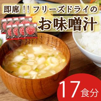 地場産麦みそのフリーズドライ味噌汁　17食