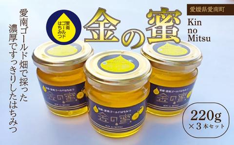国産 天然 里山 はちみつ 蜂蜜 金の蜜 純粋 朝しぼり 濃厚 熟成 贈答 ギフト 瓶 愛南町産 高品質