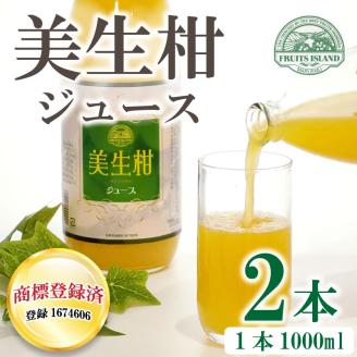 美生柑(みしょうかん)ジュース 1,000ml×2本