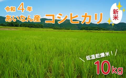 こだわりの低温乾燥米　令和4年愛南町産コシヒカリ10kg