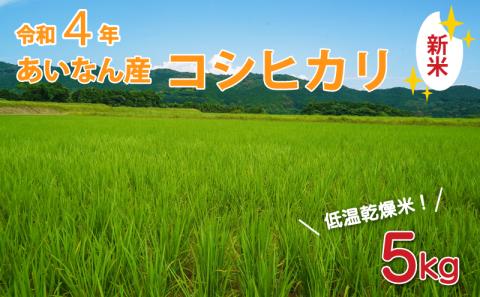 こだわりの低温乾燥米　令和4年愛南町産コシヒカリ５kg