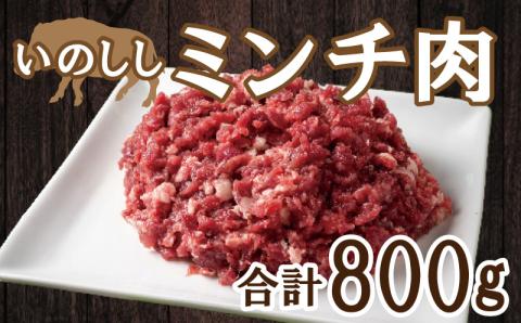 愛南ジビエ の 猪 ミンチ 肉 800g （ 200g × 4パック ） イノシシ 冷凍 真空 パック 国産 天然 猪肉 ジビエ肉 精肉 挽肉 ソーセージ ハンバーグ メンチカツ牡丹鍋  愛媛 愛南