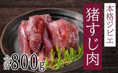愛南ジビエ の 猪 すじ 肉 800g （ 400g × 2パック ） イノシシ 冷凍 真空 パック 国産 天然 猪肉 精肉 赤身 ジビエ 肉 土手煮 味噌煮 牡丹鍋 煮込み すじ焼き 愛媛 愛南町