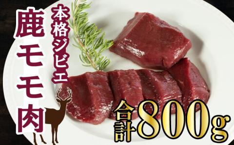 愛南ジビエ の 鹿 モモ 肉 800g （ 200g × 4パック ） シカ 冷凍 真空 パック 国産 天然 鹿肉 精肉 ジビエ肉 愛媛 愛南 赤身 焼肉 コンフィ ロースト ステーキ しょうが焼き