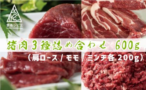 愛南 ジビエ の 猪 肉 3種 詰め合わせ 600g （ 肩ロース / モモ / ミンチ 各 200g ） イノシシ 冷凍 真空 パック 国産 天然 猪肉 挽肉 ひき肉 ジビエ肉 赤身 切り落とし