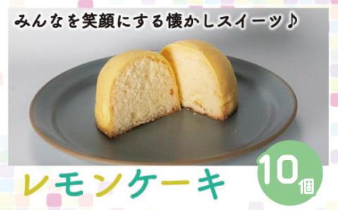 レモンケーキ 10個 老舗 銘菓 梶原製菓 菓子 スイーツ 職人 ギフト 贈答 昔ながら 檸檬 卵 たまご バター レモン チョコレート 洋菓子 和菓子 100年 紅茶 コーヒー 愛媛県 愛南町