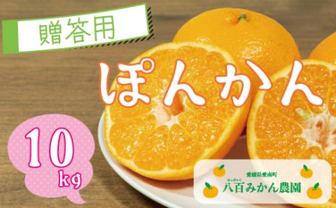 【 贈答用 】 ぽんかん 10kg 先行予約 <発送期間：1月中旬～無くなり次第終了> 八百みかん農園 の ぽんかん 15000円 防腐剤不使用 家庭用 10kg 先行 事前 予約 受付 みかん 愛南