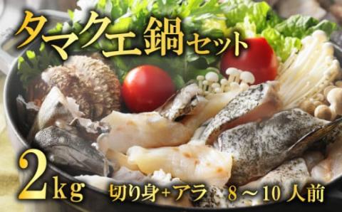 クエ 鍋セット 2kg タマクエ 切り身 ＋ アラ 合計 8~10人前 (500g×4) 冷凍 クエ 高級  鍋 海鮮 刺身 新鮮 白身 規格外 レモン ギフト プレゼント 愛南サン・フィッシュ