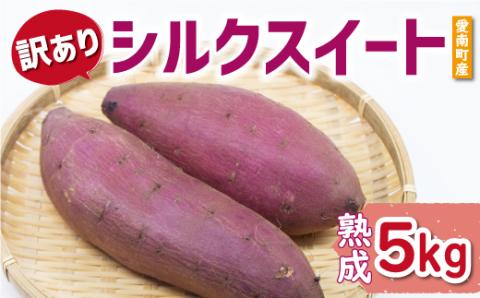 訳あり 熟成 シルクスイート 5kg サイズ混合 サツマイモ 焼き芋 干し芋 丸干し 冷凍焼き芋 冷やし焼き芋 やきいも 蜜芋 ほしいも スイートポテト さつまいも 愛南町 ミッチーのおみかん畑