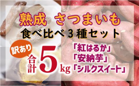 訳あり 熟成 さつまいも 食べ比べ 3種 セット 紅はるか 安納芋 シルクスイート 合計 5kg サイズ混合 サツマイモ 焼き芋 干し芋 丸干し 冷凍焼き芋 冷やし焼き芋 蜜芋 スイートポテト 愛南町