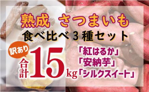 訳あり 熟成 さつまいも 食べ比べ 3種 セット 紅はるか 安納芋 シルクスイート 合計 15kg サイズ混合 サツマイモ 焼き芋 干し芋 丸干し 冷凍焼き芋 冷やし焼き芋 蜜芋 スイートポテト 愛南