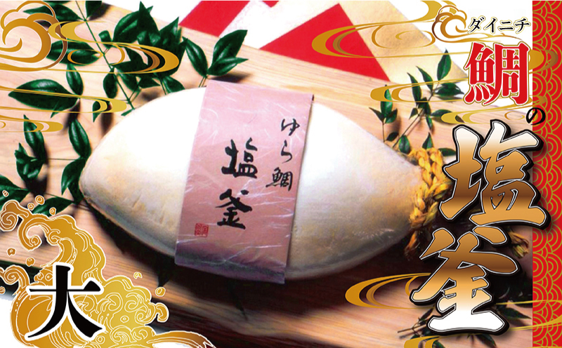 ゆら鯛の塩釜(大)