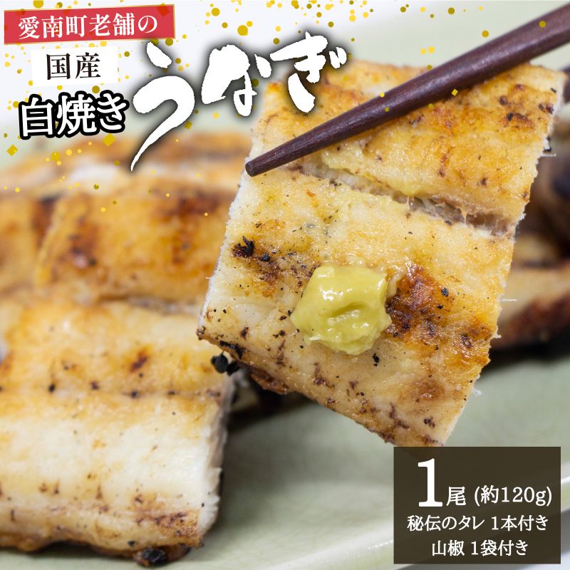 国産うなぎ 手焼き 白焼き (1本/約120g) 秘伝の タレ ・ 山椒 付き 9000円 鰻 ウナギ 魚介 海鮮 ひつまぶし 冷凍 ギフト 贈り物 父の日 土用の 丑の日 冷凍 昭和49年創業 老舗 お食事処 亀一 愛媛県 愛南町