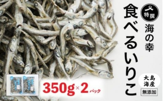 特選海の幸自然の味 いりこ（煮干し） 350g × 2パック 大島海産