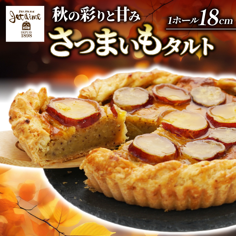 さつまいもタルト （１ホール：18cm） さつまいもスイーツ タルト さつま芋 さつまいも スイーツ おいしい 菓子 焼き菓子 おかし おやつ ケーキ 甘い 芋 誕生日 お年寄り スイートポテトタルト 秋限定 スイーツ デザート 贈答品 プレゼント 愛南町 寿提夢もタルト（１ホール：18cm）