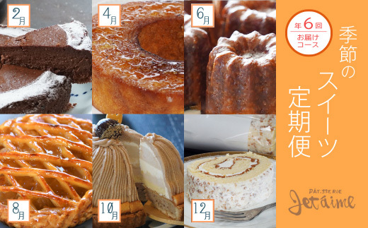 菓子職人が贈る　季節のスイーツ定期便　～６回お届け～